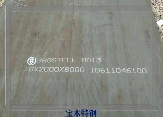 Mn13高锰钢耐磨板