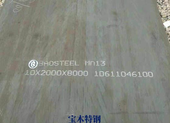 常州宝钢广东Mn13高猛耐磨钢板大公司